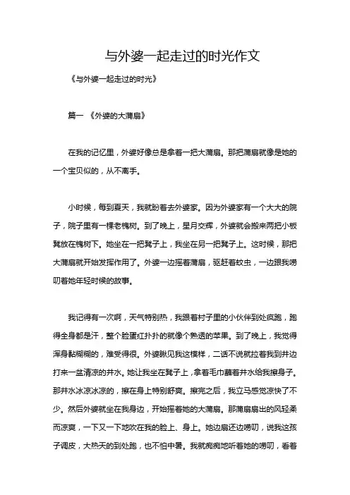 与外婆一起走过的时光作文