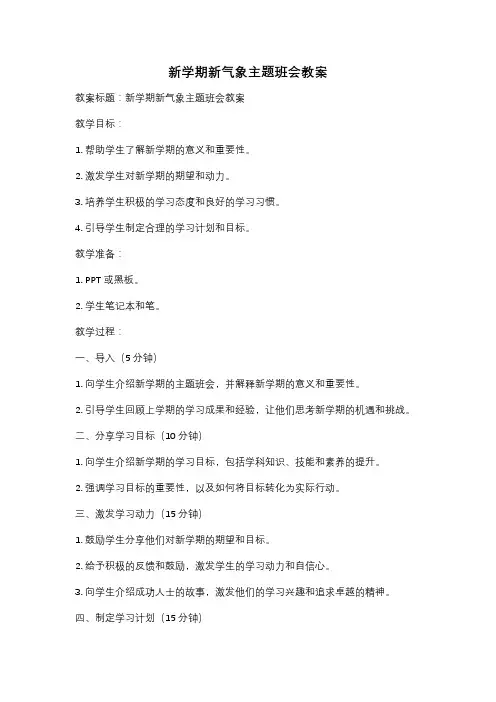 新学期新气象主题班会教案
