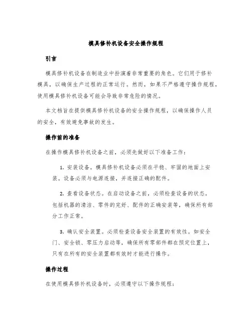 模具修补机设备安全操作规程