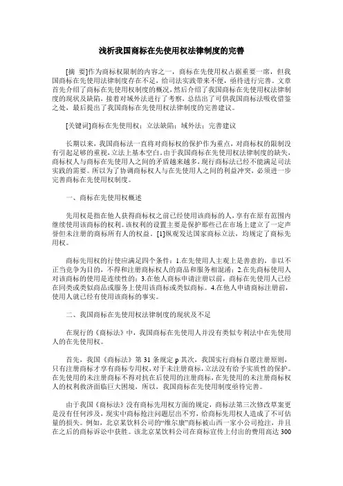 浅析我国商标在先使用权法律制度的完善