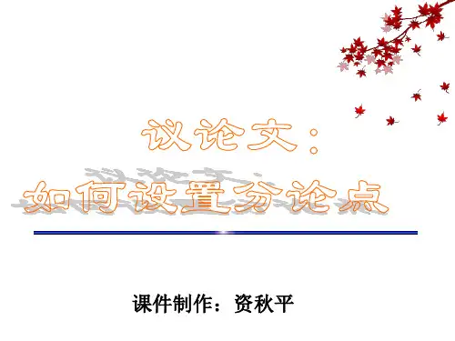 高考议论文：如何设置分论点精品课件