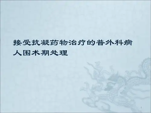 抗凝药物ppt课件
