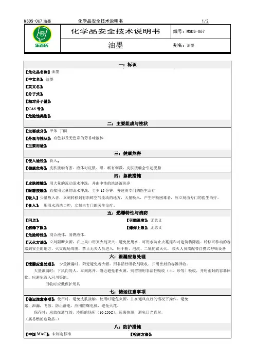 化学品安全技术说明书MSDS油墨
