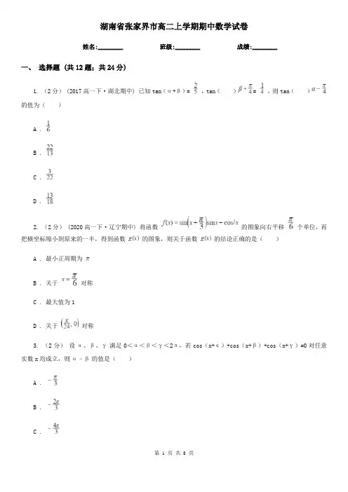 湖南省张家界市高二上学期期中数学试卷