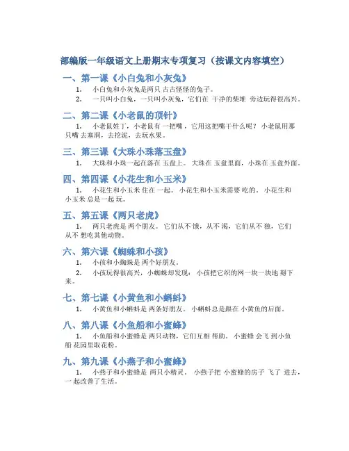 部编版一年级语文上册期末专项复习(按课文内容填空)