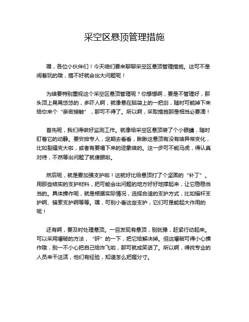 采空区悬顶管理措施