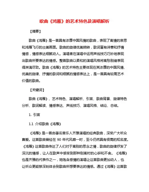 歌曲《鸿雁》的艺术特色及演唱解析
