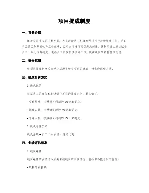 项目提成制度