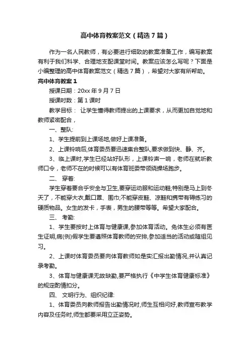 高中体育教案范文（精选7篇）