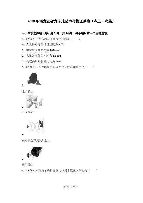 2018年黑龙江省龙东市中考物理试题及解析