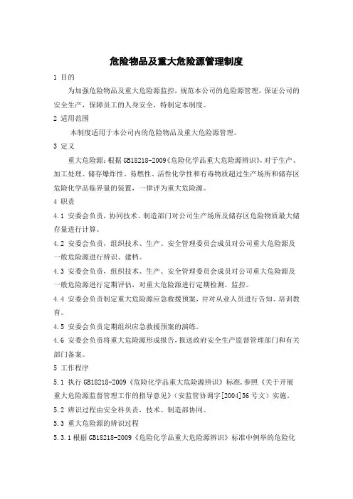 危险物品及重大危险源管理制度 3