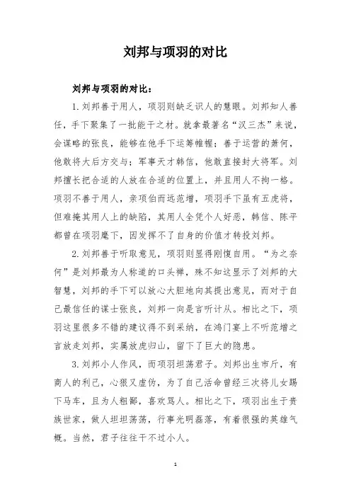 刘邦与项羽的对比