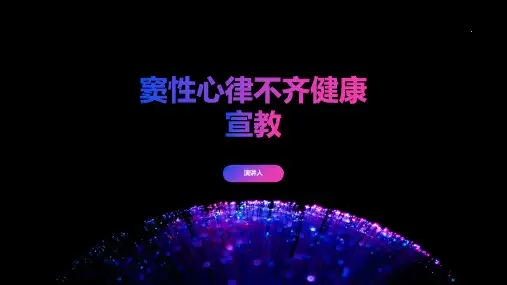 窦性心律不齐健康宣教