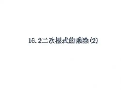 人教版八年级下册数学课件 16.2 二次根式的乘除(第2课时) (共19张PPT)