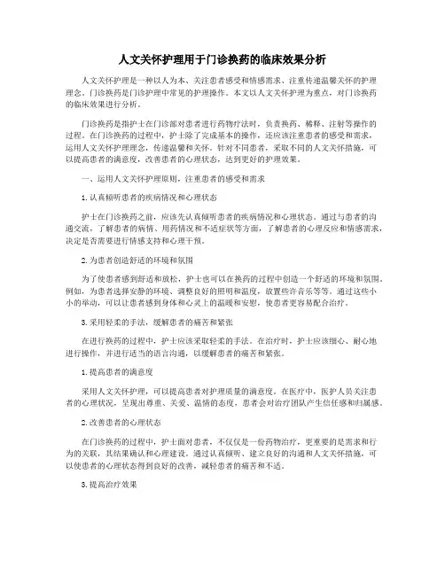 人文关怀护理用于门诊换药的临床效果分析