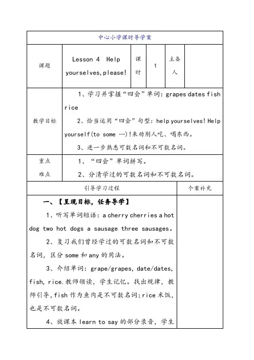 小学英语陕旅版(三年级起点)五年级下册Lesson4Help yourselves,please!导学案(2课时)
