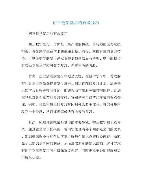 初三数学复习的有效技巧