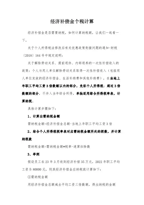 经济补偿金个税计算