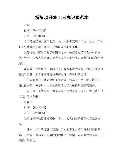 桥梁顶升施工日志记录范本