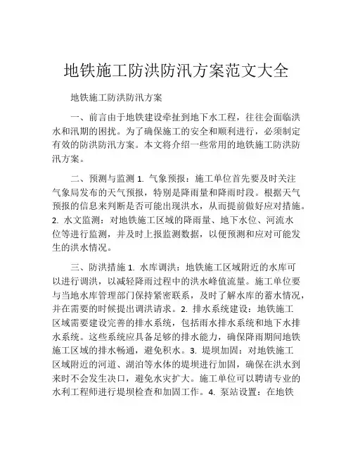 地铁施工防洪防汛方案范文大全