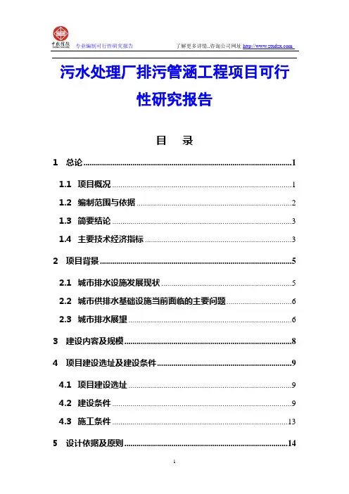 污水处理厂排污管涵工程项目可行性研究报告