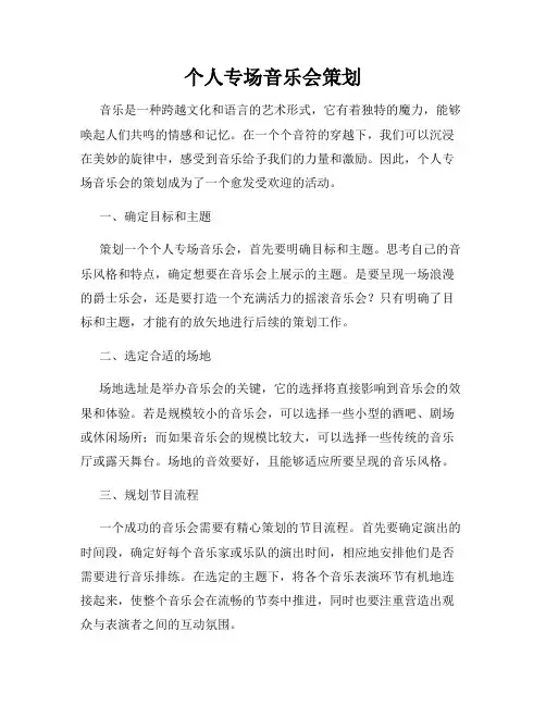 个人专场音乐会策划