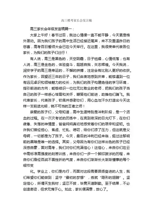 高三模考家长会发言稿
