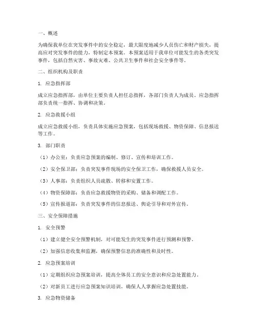 应急预案安全保障措施