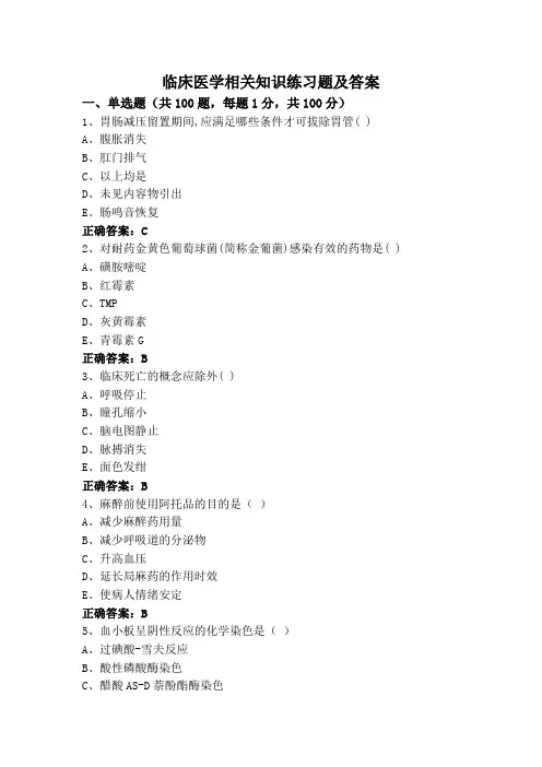 临床医学相关知识练习题及答案