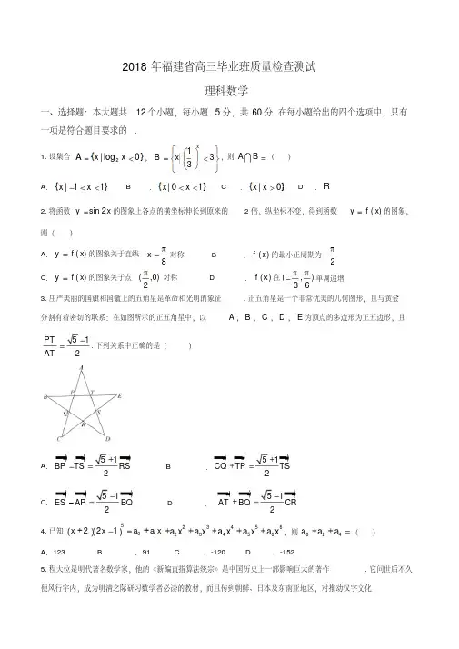 2018年福建省高三毕业班质量检查理科数学(精校word版)