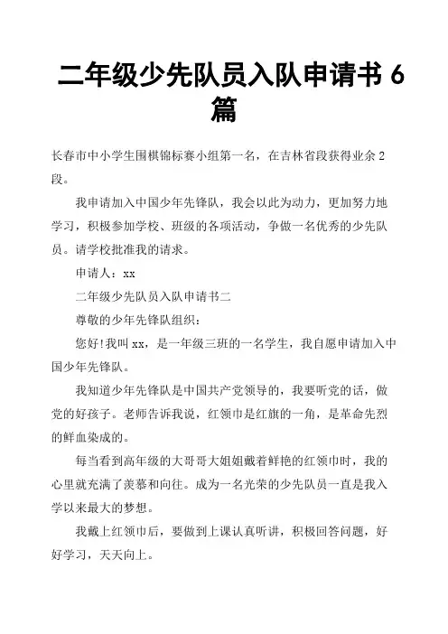 二年级少先队员入队申请书6篇