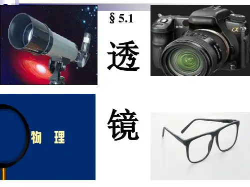 人教版 八年级 上册 物理 第五章 第一节 透镜 课件PPT(24页)