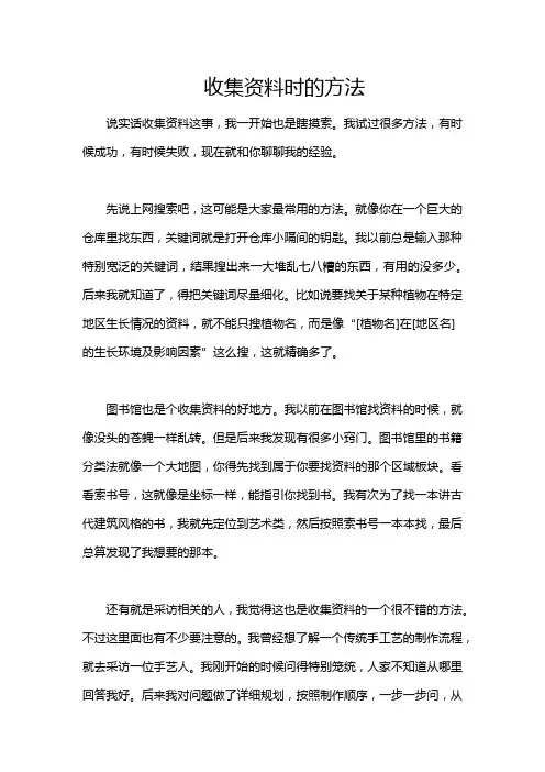收集资料时的方法