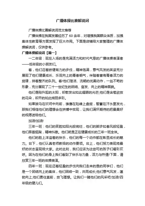 广播体操比赛解说词