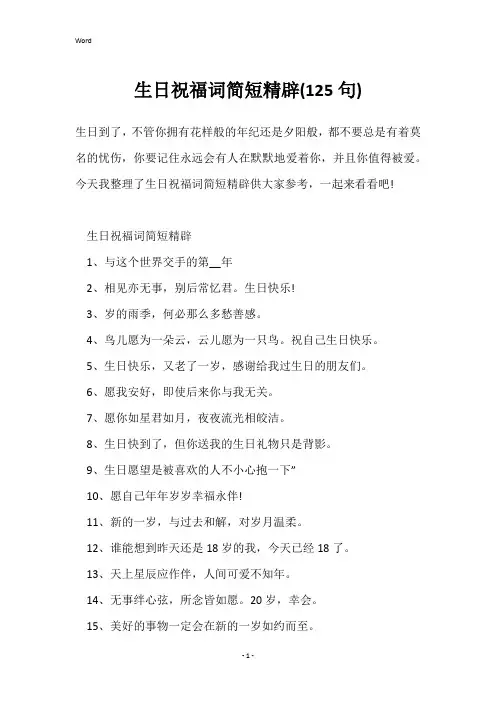 生日祝福词简短精辟(125句)