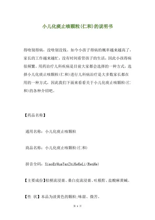 小儿化痰止咳颗粒(仁和)的说明书