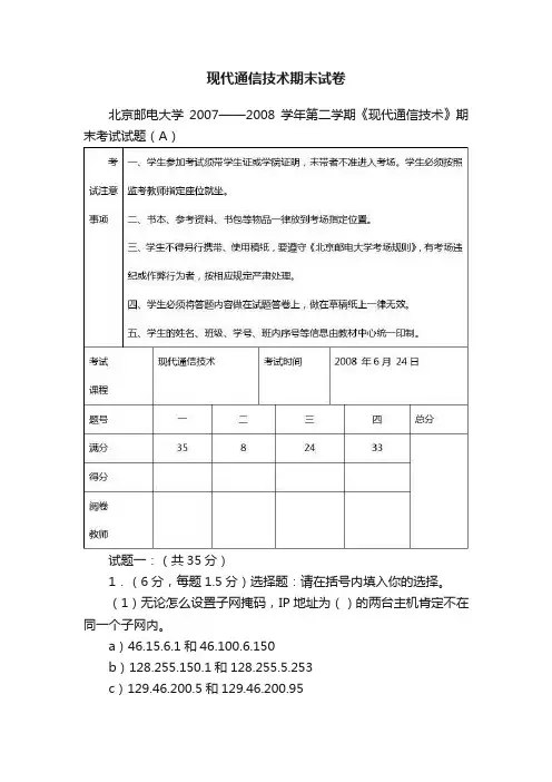 现代通信技术期末试卷