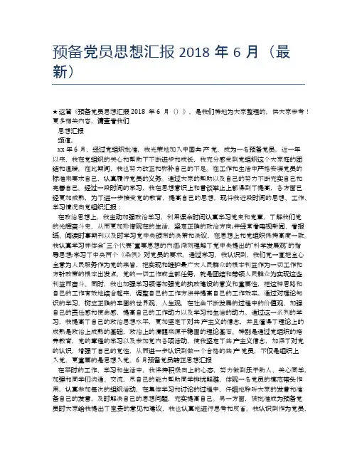 预备党员思想汇报2018年6月(最新)