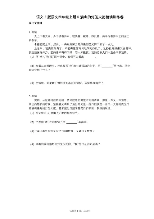 小学语文-有答案-语文S版语文四年级上册9_满山的灯笼火把精读训练卷