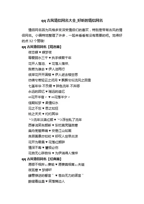 qq古风情侣网名大全_好听的情侣网名