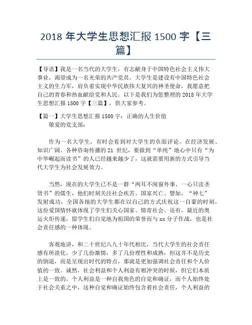2018年大学生思想汇报1500字【三篇】
