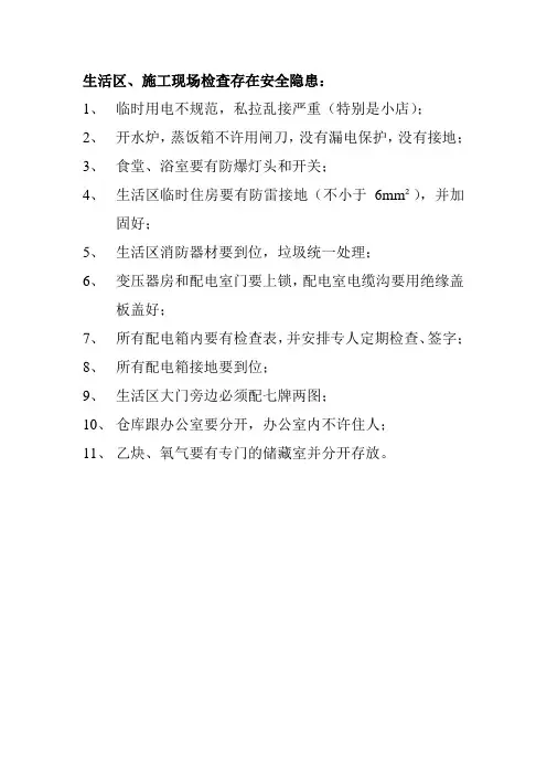 生活区检查存在安全隐患