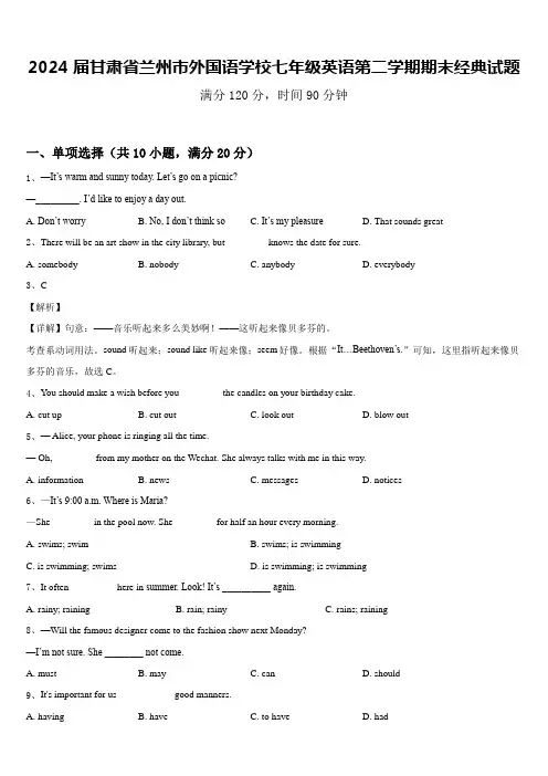 2024届甘肃省兰州市外国语学校七年级英语第二学期期末经典试题含答案