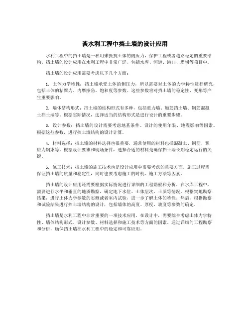 谈水利工程中挡土墙的设计应用