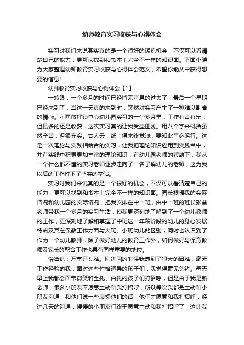 幼师教育实习收获与心得体会范文三篇