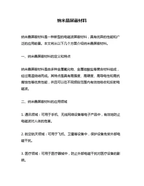 纳米晶屏蔽材料