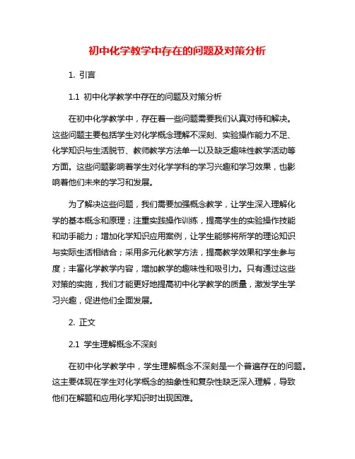 初中化学教学中存在的问题及对策分析