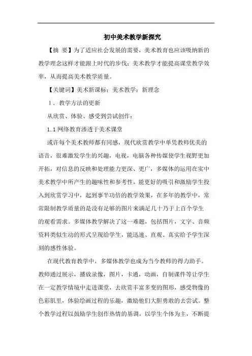 初中美术教学新论文