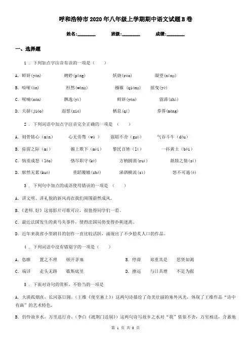呼和浩特市2020年八年级上学期期中语文试题B卷(模拟)