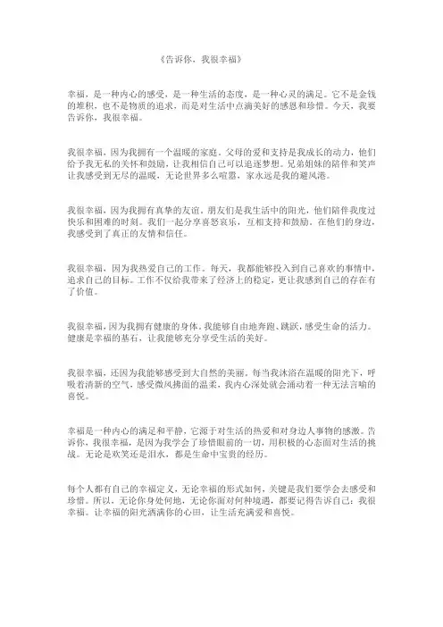 《告诉你,我很__》 作文 700字